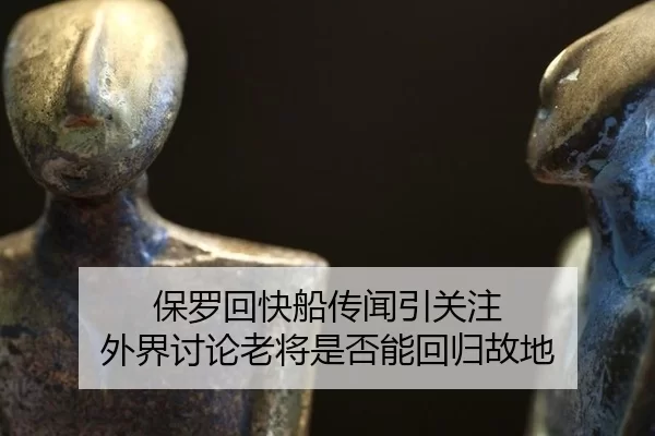 bao-luo-hui-kuai-chuan-chuan-wen-yin-guan-zhu-wai-jie-tao-lun-lao-jiang-shi-fou-neng-hui-gui-gu-di-2-673.jpg