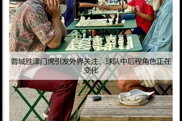 rong-cheng-sheng-jin-men-hu-yin-fa-wai-jie-guan-zhu-qiu-dui-zhong-hou-cheng-jue-se-zheng-zai-bian-hua-2-592.jpg